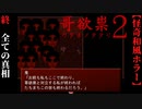 【哥欲祟２-ｳﾀﾎﾉﾀﾀﾘ-】#終　終わりの始まり【ホラー】