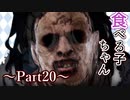 【Dead by Daylight】キラー練習記録 Part20【ゆっくり実況】
