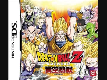 実況]「ドラゴンボールZ・舞空烈戦（DS）」MY BTC 128GBで初見