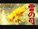 【実況】サンダー登場!伝説のポケモンは登場から格が違った【ポケモン不思議のダンジョン救助隊DX】part8