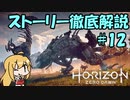 【肉声+ボイロ実況】Horizon Zero Dawn の世界を徹底解説！#12