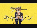 【ツイステキャラのキャラソン作ってみた】 誰が為に笑う / ラギー【Abu】