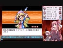 【幻想人形演舞－ユメノカケラ－　琴葉茜・葵実況】風と旅する幻想郷 Part３６