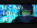 【UTAU音源配布】ぼくらの16bit戦争【AKerr【500-INS-】】