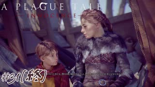 互いのために#31(終)【A Plague Tale: Innocence】
