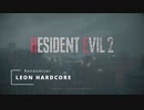 【part1】バイオハザード２ レオン表HARDCORE　ランダマイザー