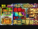【牙狼-黄金騎士-】番長システムで新たなガロ! バトルからAT上位ステージまで一挙公開!!【イチ押し機種CHECK！】