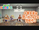 【実況】中学生くらいの当時を思い出しながら学校作った【あつまれどうぶつの森】