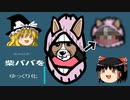 【ゆっくり系動画？】柴ババをゆっくり化！【BGM無し、犬の鳴き声有り】てりあや