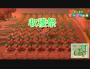 まよぽんず島収穫祭！収穫して調理！　あつまれどうぶつの森実況プレイPart34