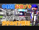 最強の中射程ブキ、プライムシューターベッチューでガチエリア勝利へ導く【スプラトゥーン2】