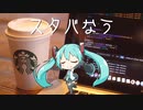 スタバなう / 初音ミク