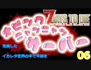 7DTD 荒廃したイカレタ世界の中で平穏を06