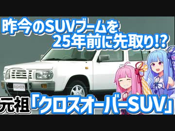 【キャンプブーム】この見た目でオフロードは無理？クロスオーバーSUVの先駆け、日産・ラシーンを解説！【VOICEROID解説】