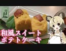 「和風スイートポテトケーキ」手づくり和菓子でちょっとひとやすみしませんか？vol.13