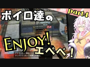 【APEX】ボイロ達のEnjoyエペペ！ part4【VOICEROID実況】