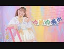 【すぅねこ】ゆめゆめ【踊ってみた】