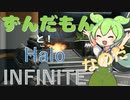 【Halo INFINITE】ずんだもんとヘイローやるのだ！【Voicevox実況プレイ】