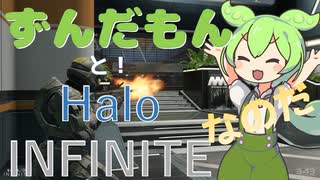 【Halo INFINITE】ずんだもんとヘイローやるのだ！【Voicevox実況プレイ】