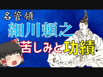 名管領・細川頼之の苦悶　苦しみながら彼が残した功績＜足利義満解説・前日譚　第9回＞