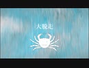 【初音ミク】大脱走 / カニの歌 #3