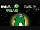 【Among Us】戦車兵共の宇宙人狼（第3回）