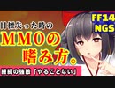 【PSO2＆FF14】お題：MMOの嗜み方【無軌道雑談】