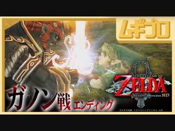 【ネタバレ注意】ゼルダの伝説 トワイライトプリンセス｜大魔王ガノンドロフ戦【実況】
