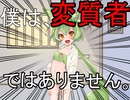 【VOICEROID劇場】僕は、変質者ではありません。【ずんだもん/四国めたん】