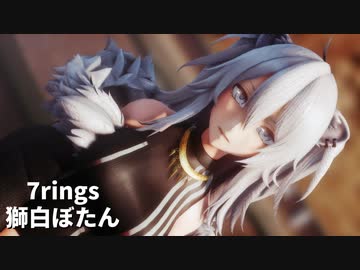 【MMDホロライブ】 獅白ぼたん / 7rings 【みんばモーション】