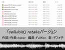 なんか10年前の耳コピ音源を発掘した『celluloid』