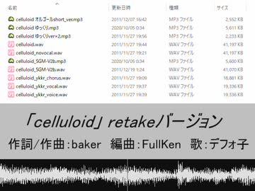 なんか10年前の耳コピ音源を発掘した『celluloid』