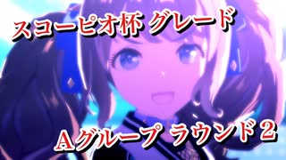 【ウマ娘】ジョーダンちゃんの逆襲！？スコーピオ杯 グレードリーグ Aグループ ラウンド2【ウマ娘プリティーダービー】