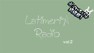 【すずきつづみ・小春六花】Latimeria Radio vol.2【CeVIOラジオ】