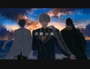 【人力まほやく】奇跡の海【アーサー・オズ・フィガロ】
