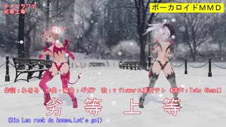 【MMD】テトフラワで劣等上等【カメラ固定・字幕有】(1080p_60fps)