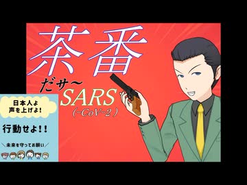 茶番 the SARS