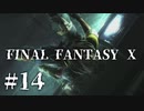 【実況】20年越しに結末を見届けるRPG | FINAL FANTASY Ⅹ | #14