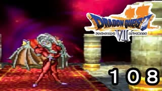 【ドラゴンクエストVII　エデンの戦士たち】魔王との闘いpart108