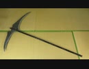死神の大鎌の作り方(両刃バージョン)