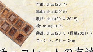 チョコレートの友達 feat.初音ミク【オリジナル曲のつもり（再々登校）】（2015/01/12 11:31）