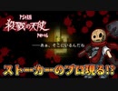 さてはコイツ、ストーカーのプロだな!?: 傑作ホラーゲーム実況【殺戮の天使forPS4】#6