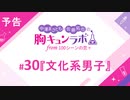 【無料版】予告「第30話配信予告！」（中澤まさとも・佐藤拓也の胸キュンラボ from 100シーンの恋＋）
