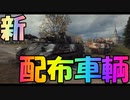 【WoT】ゆかりと逝くWorld of Tanks part35【VK 28.01 mit 10,5 cm L/28】