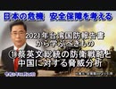「2021年台湾国防報告書から学ぶべきもの①蔡英文総統の防衛戦戦略と中国に対する脅威分析」矢野義昭 AJER2021.11.26(3)