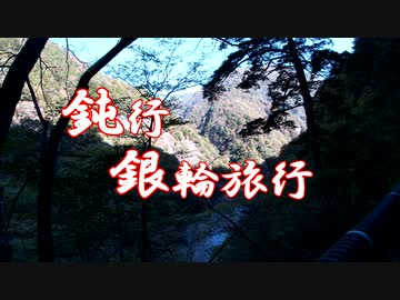 鈍行銀輪旅行　奥静岡探訪　二日目
