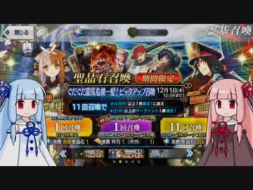 【FGO】石を貯め続けた茜ちゃんが出雲阿国宝具5を目指す【VOICEROID実況】