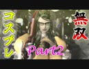 コスプレお姐さんが無双する『ベヨネッタ』【ゆっくり実況】 Part2