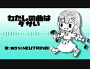 わたしの曲はダサい / めろう