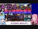 【デュエプレ】茜ちゃんの気まぐれデュエル　＃35.8【VOICEROID実況】